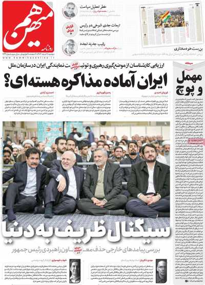 روزنامه هم میهن - دوشنبه, ۲۰ اسفند ۱۴۰۳