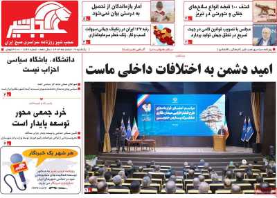 روزنامه عجب شیر - یکشنبه, ۱۹ اسفند ۱۴۰۳