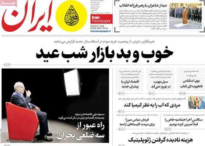 روزنامه ایران - یکشنبه, ۲۶ اسفند ۱۴۰۳