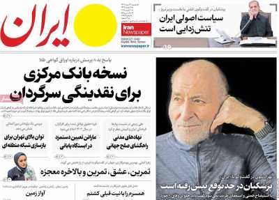 روزنامه ایران - دوشنبه, ۲۰ اسفند ۱۴۰۳