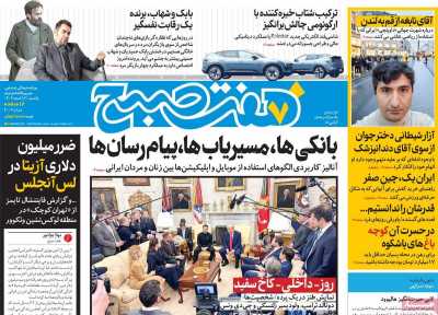 روزنامه هفت صبح - یکشنبه, ۱۲ اسفند ۱۴۰۳