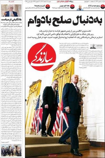 روزنامه سازندگی - شنبه, ۱۱ اسفند ۱۴۰۳