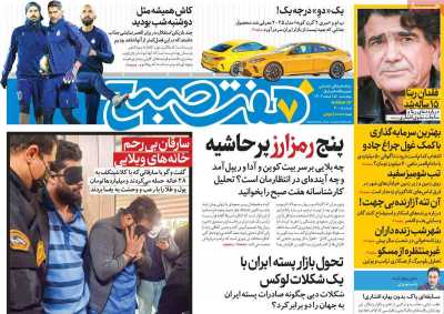 روزنامه هفت صبح - چهارشنبه, ۱۵ اسفند ۱۴۰۳