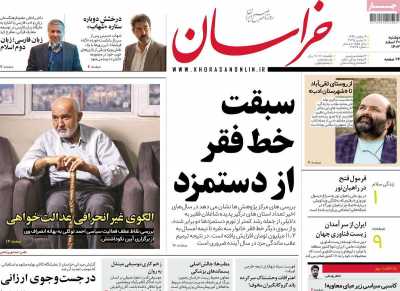 روزنامه خراسان - دوشنبه, ۲۰ اسفند ۱۴۰۳