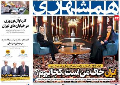 روزنامه همشهری - شنبه, ۲۵ اسفند ۱۴۰۳