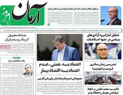 روزنامه آرمان امروز - شنبه, ۱۱ اسفند ۱۴۰۳
