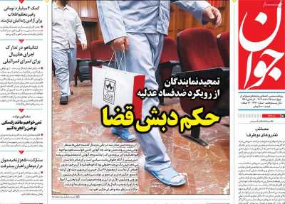 روزنامه جوان - چهارشنبه, ۱۵ اسفند ۱۴۰۳