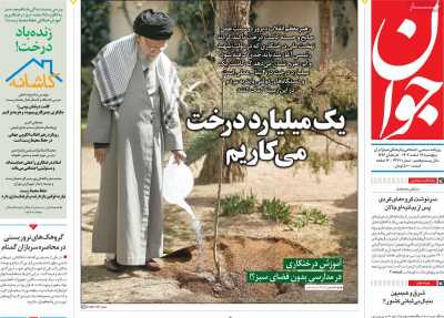 روزنامه جوان - پنجشنبه, ۱۶ اسفند ۱۴۰۳