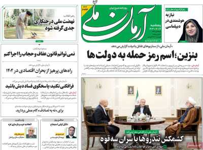 روزنامه آرمان ملی - پنجشنبه, ۱۶ اسفند ۱۴۰۳