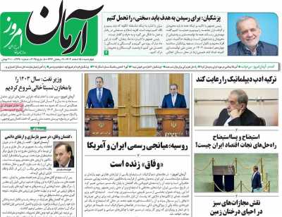 روزنامه آرمان امروز - چهارشنبه, ۱۵ اسفند ۱۴۰۳