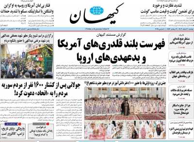 روزنامه کیهان - دوشنبه, ۲۰ اسفند ۱۴۰۳