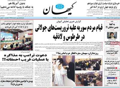 روزنامه کیهان - شنبه, ۱۸ اسفند ۱۴۰۳