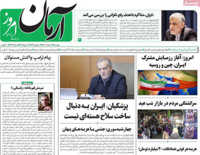 روزنامه آرمان امروز - دوشنبه, ۲۰ اسفند ۱۴۰۳