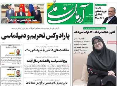 روزنامه آرمان ملی - شنبه, ۲۵ اسفند ۱۴۰۳