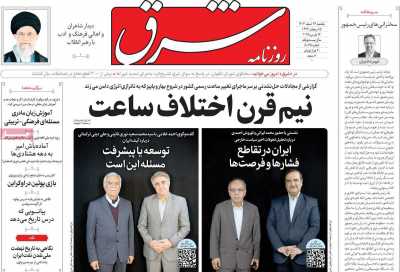 روزنامه شرق - یکشنبه, ۲۶ اسفند ۱۴۰۳