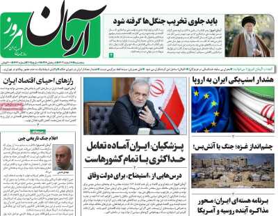 روزنامه آرمان امروز - پنجشنبه, ۱۶ اسفند ۱۴۰۳