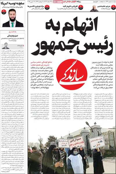 روزنامه سازندگی - چهارشنبه, ۲۲ اسفند ۱۴۰۳