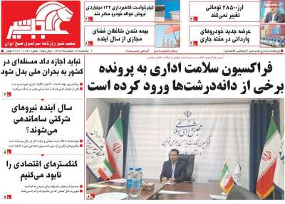 روزنامه عجب شیر - یکشنبه, ۱۲ اسفند ۱۴۰۳