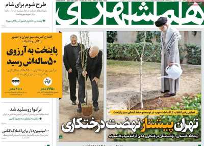 روزنامه همشهری - پنجشنبه, ۱۶ اسفند ۱۴۰۳