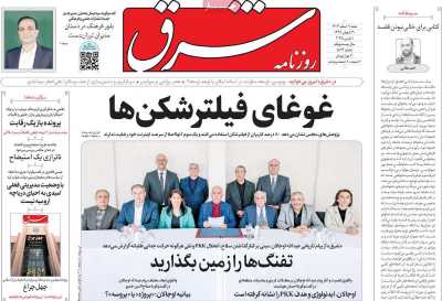 روزنامه شرق - شنبه, ۱۱ اسفند ۱۴۰۳
