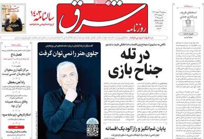 روزنامه شرق - سه شنبه, ۱۴ اسفند ۱۴۰۳