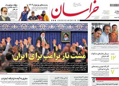 روزنامه خراسان - پنجشنبه, ۲۳ اسفند ۱۴۰۳
