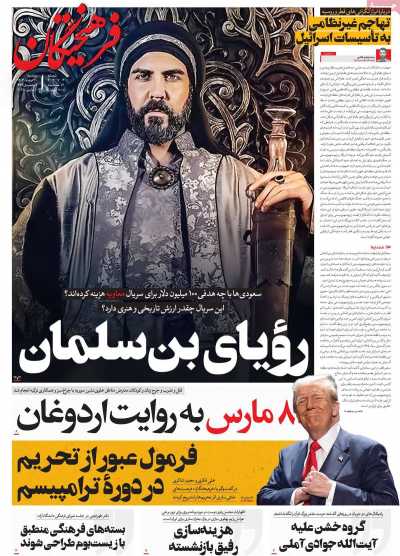 روزنامه فرهیختگان - دوشنبه, ۲۰ اسفند ۱۴۰۳