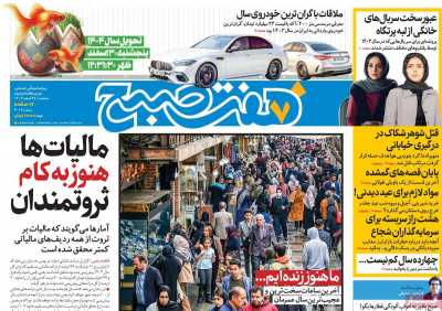 روزنامه هفت صبح - سه شنبه, ۲۸ اسفند ۱۴۰۳