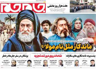 روزنامه جام جم - شنبه, ۱۸ اسفند ۱۴۰۳