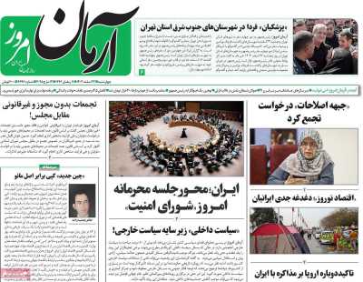 روزنامه آرمان امروز - چهارشنبه, ۲۲ اسفند ۱۴۰۳