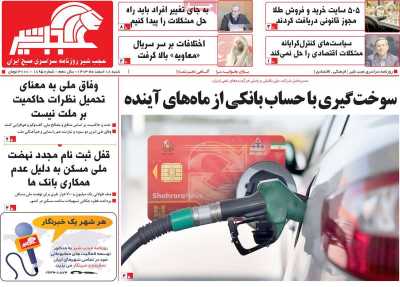 روزنامه عجب شیر - شنبه, ۱۸ اسفند ۱۴۰۳