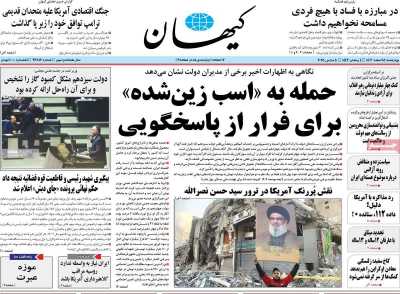 روزنامه کیهان - چهارشنبه, ۱۵ اسفند ۱۴۰۳