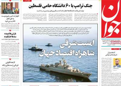 روزنامه جوان - چهارشنبه, ۲۲ اسفند ۱۴۰۳