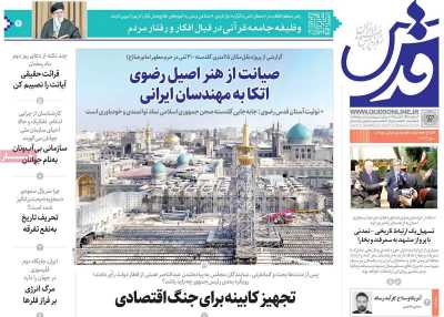 روزنامه قدس - دوشنبه, ۱۳ اسفند ۱۴۰۳