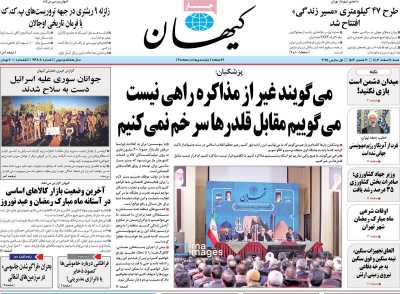 روزنامه کیهان - شنبه, ۱۱ اسفند ۱۴۰۳