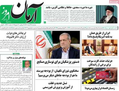 روزنامه آرمان امروز - دوشنبه, ۲۷ اسفند ۱۴۰۳