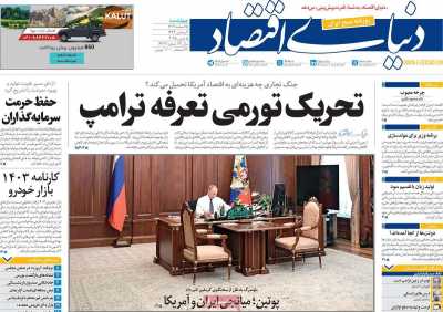 روزنامه دنیای اقتصاد - چهارشنبه, ۱۵ اسفند ۱۴۰۳