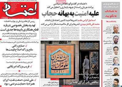 روزنامه اعتماد - یکشنبه, ۲۶ اسفند ۱۴۰۳