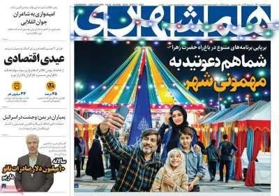 روزنامه همشهری - دوشنبه, ۲۷ اسفند ۱۴۰۳