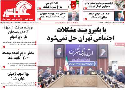 روزنامه عجب شیر - یکشنبه, ۲۶ اسفند ۱۴۰۳