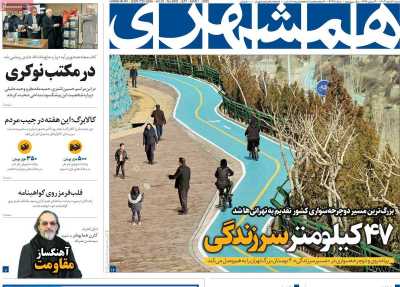 روزنامه همشهری - شنبه, ۱۱ اسفند ۱۴۰۳