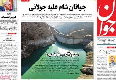 روزنامه جوان - شنبه, ۱۸ اسفند ۱۴۰۳