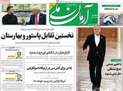 روزنامه آرمان ملی - یکشنبه, ۱۲ اسفند ۱۴۰۳