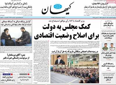 روزنامه کیهان - دوشنبه, ۱۳ اسفند ۱۴۰۳