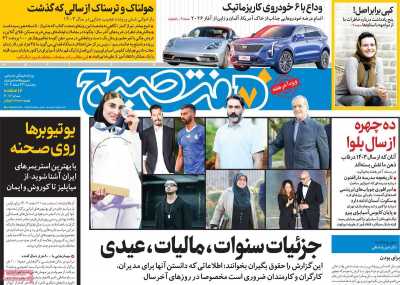 روزنامه هفت صبح - پنجشنبه, ۲۳ اسفند ۱۴۰۳