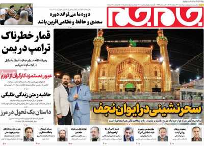 روزنامه جام جم - دوشنبه, ۲۷ اسفند ۱۴۰۳