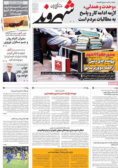 روزنامه شهروند - سه شنبه, ۱۴ اسفند ۱۴۰۳