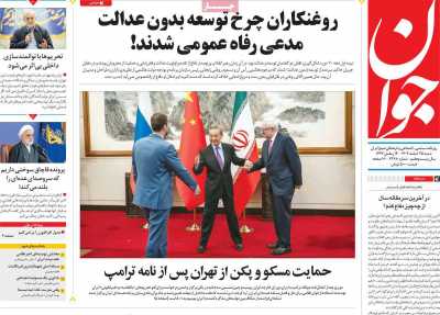 روزنامه جوان - شنبه, ۲۵ اسفند ۱۴۰۳