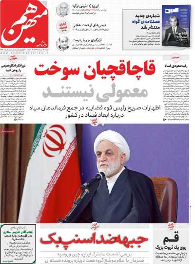 روزنامه هم میهن - شنبه, ۲۵ اسفند ۱۴۰۳