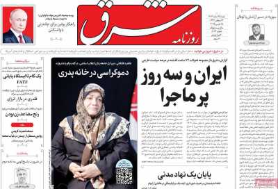 روزنامه شرق - شنبه, ۲۵ اسفند ۱۴۰۳